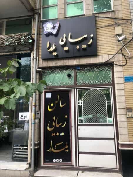 عکس سالن زیبایی یلدا کوی فیروز تبریز