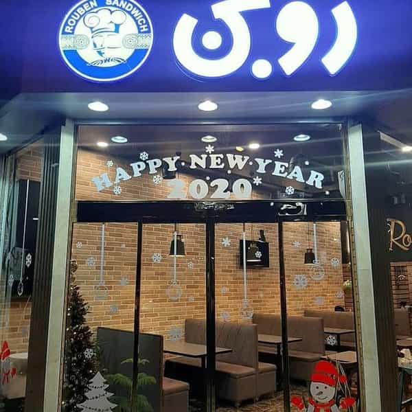 عکس فست فود روبن در نیلوفر تهران