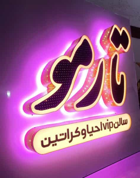 عکس سالن vip احیا و کراتین در زنبیل آباد قم