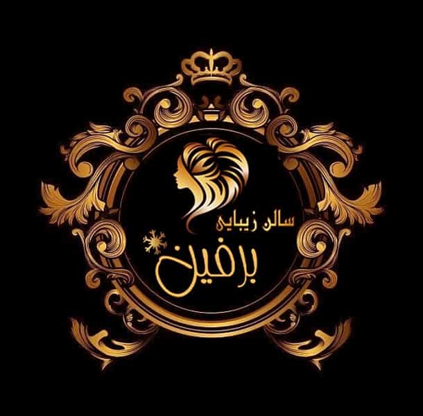 عکس سالن زیبایی برفین در شنب غازان تبریز