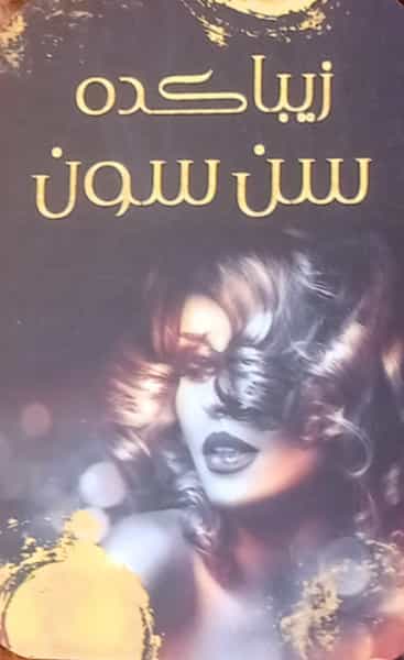 عکس آرایشگاه زنانه سن سون در آخر طالقانی تبریز