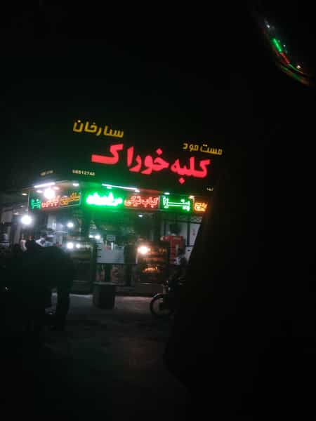 عکس فست فود کلبه خوراک در دریان نو تهران