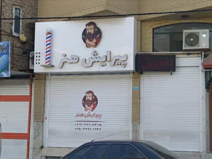 عکس پیرایش هنر در زنبیل آباد قم