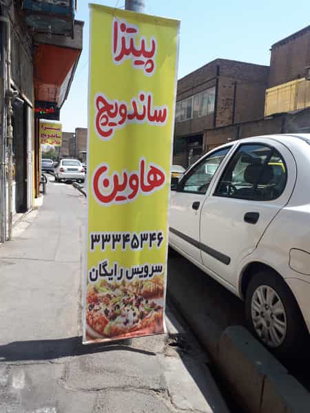 عکس پیتزا ساندویچ هاوین در دلگشا تهران