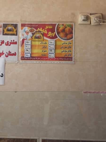 عکس فلافل ابوحیدر در دولت آباد تهران