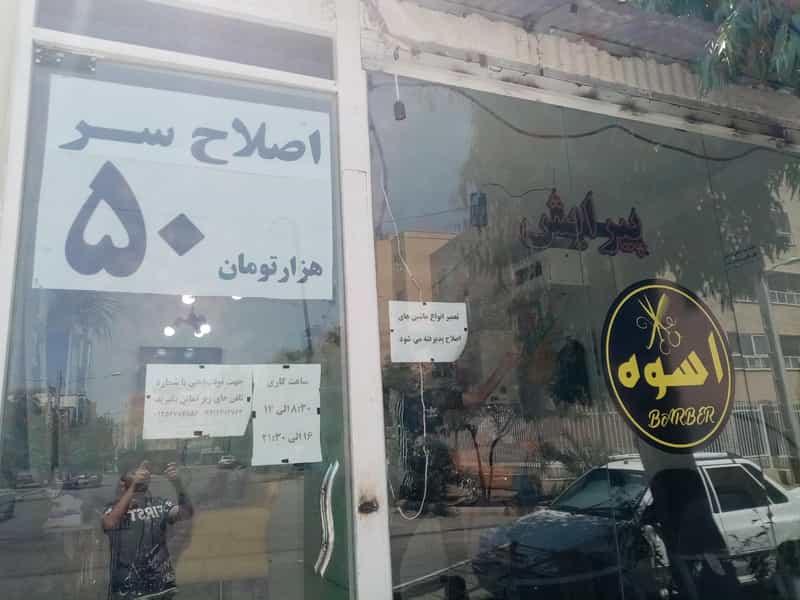 عکس پیرایش اسوه در پردیسان قم