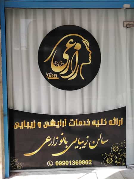 عکس سالن زیبایی بانو زارعی در شهرقائم قم