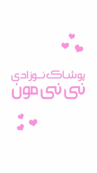 عکس پوشاک کودک ونوزدای نی نی مون قم