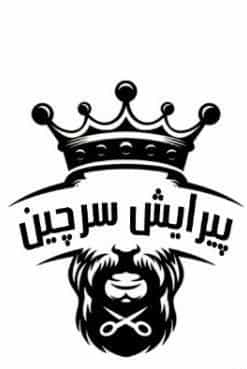 عکس سرچین کلاسیک قم
