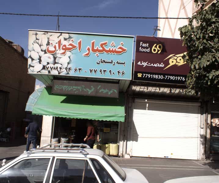 عکس فست فود 69 در نارمک جنوبی تهران