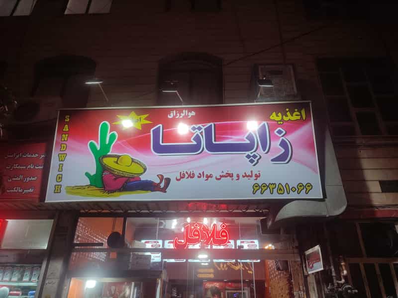 عکس فست فود زاپاتا در سلسبیل جنوبی تهران
