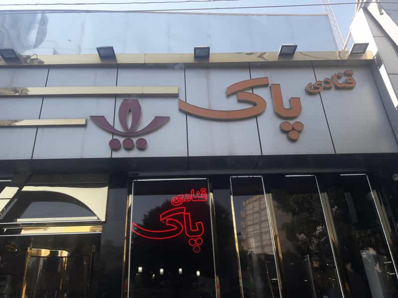 عکس قنادی پاک در ولیعصر تبریز