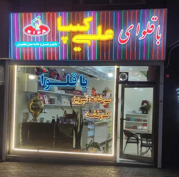 عکس باقلوای علی کیپا در ائل گلی تبریز