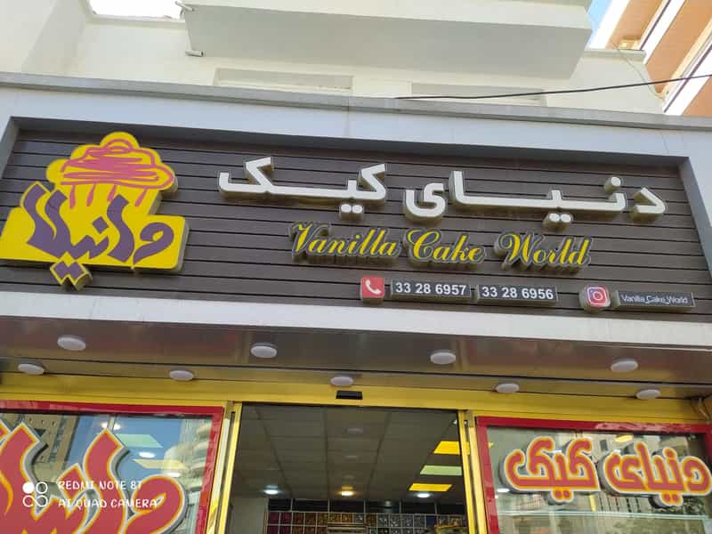 عکس دنیای کیک وانیلا در گلکار تبریز
