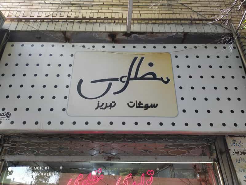 عکس سوغات مظلومی در ششگلان تبریز