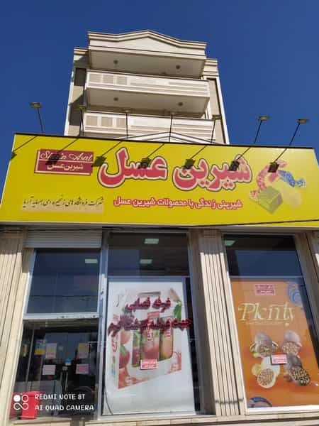 عکس فروشگاه شیرین عسل شعبه چایکنار در گلکار تبریز