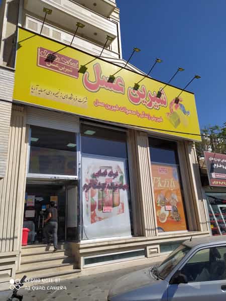 عکس فروشگاه شیرین عسل شعبه چایکنار در گلکار تبریز