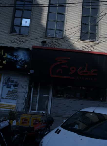 عکس فست فود عطاویچ شهرک آزمایش تهران