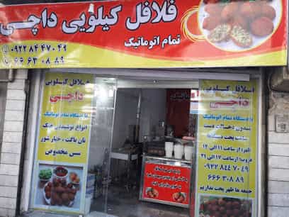 عکس فست فود فلافل کیلویی و ساندویچی داچی در امامزاده عبدالله تهران