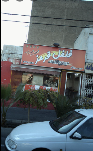 عکس فست فود فلفل قرمز در پاسداران تهران