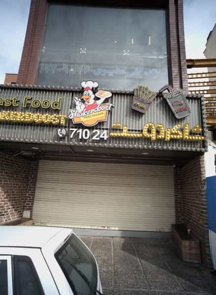 عکس فست فود شاکردوست در حکمت تهران