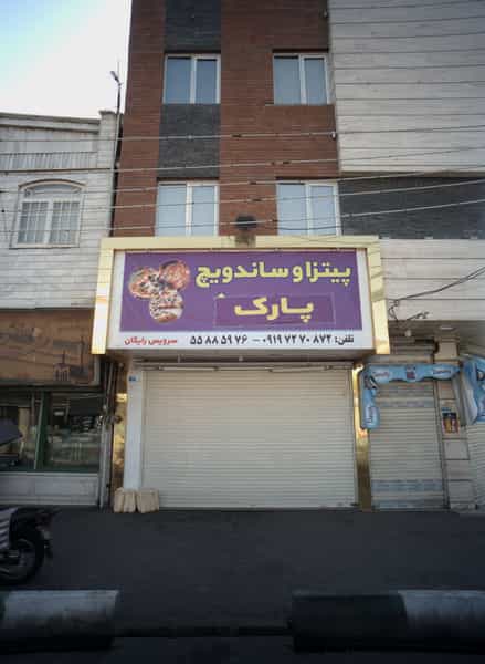 عکس پیتزا و ساندویچ پارک در زمزم تهران