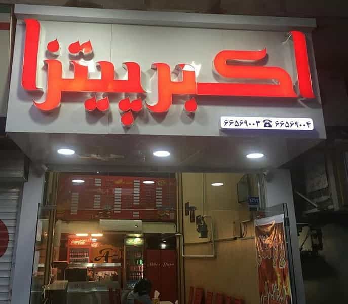 عکس فست فود اکبر پیتزا در سلسبیل شمالی تهران