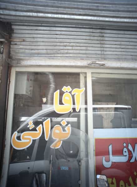 عکس فلافلی آقا نوائی در پامنار تهران