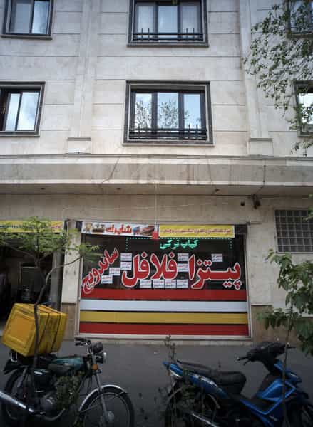 عکس فست فود شاپرک در شاهد تهران