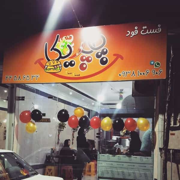 عکس فست فود پاپریکا. در تهرانسر مرکزی تهران