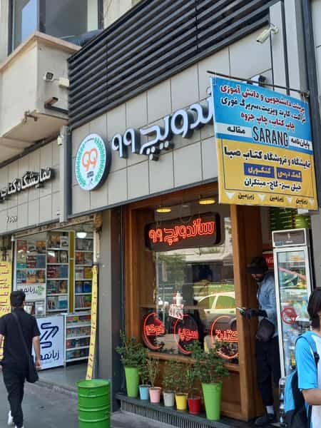 عکس ساندویچ ۹۹ در انقلاب تهران