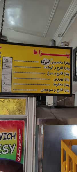 عکس پیتزا ساندویچ فلافل عمو اسی در نعمت آباد تهران