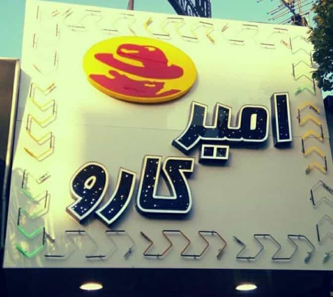 عکس فست فود امیر کارو در دهقان تهران