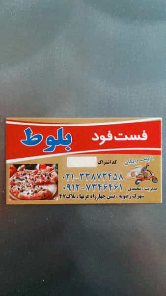 عکس فست فود شاپ بلوط در رضویه تهران