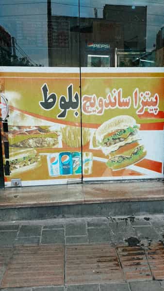 عکس فست فود شاپ بلوط در رضویه تهران