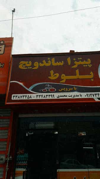 عکس فست فود شاپ بلوط در رضویه تهران