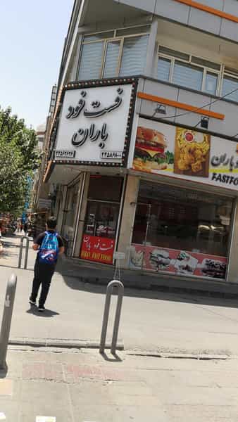 عکس فست فود باران در باشگاه نفت تهران
