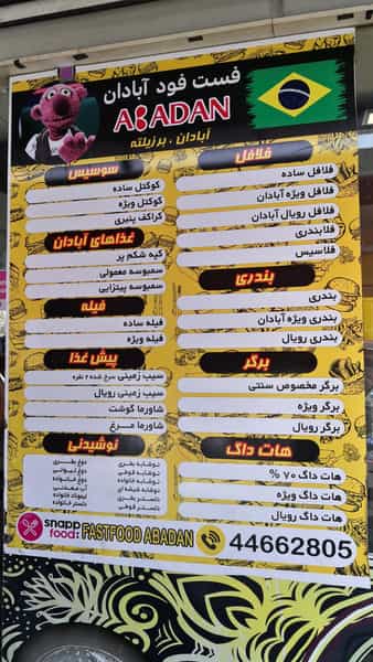 عکس فلافل سلف سرویس آبادان شهرک اکباتان تهران