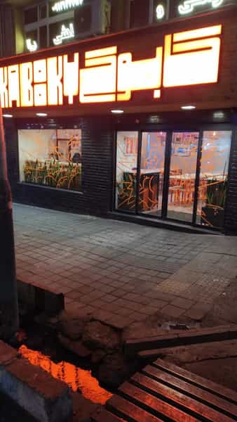 عکس مرغ سوخاری کابوکی در زعفرانیه تهران