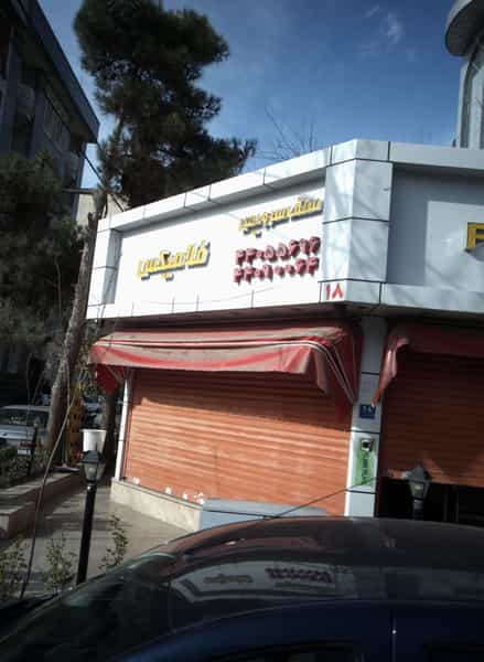 عکس فلامیکس در فردوس تهران