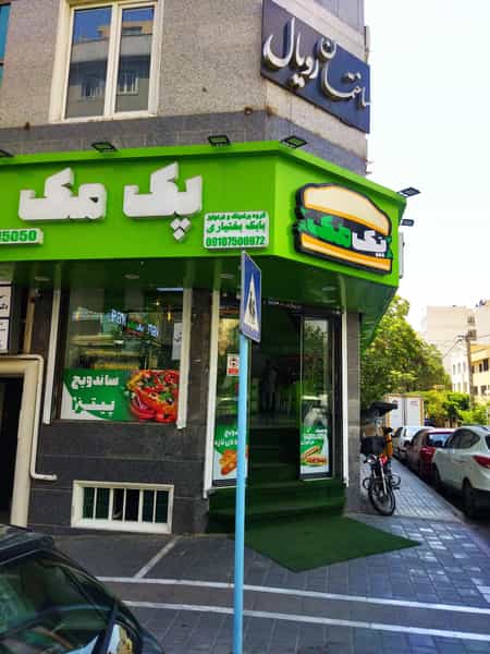 عکس ساندویچ سلف سرویس پک مک در تهرانپارس تهران
