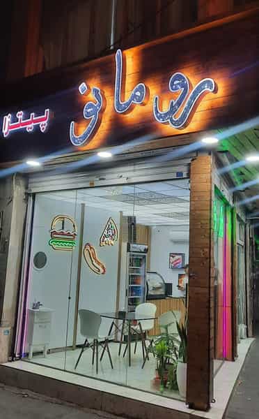 عکس فست فود رومانو در پرستار تهران