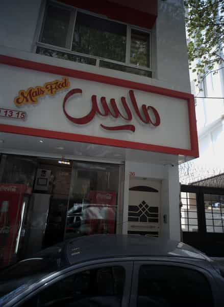 عکس فست فود مایس در حکمت تهران