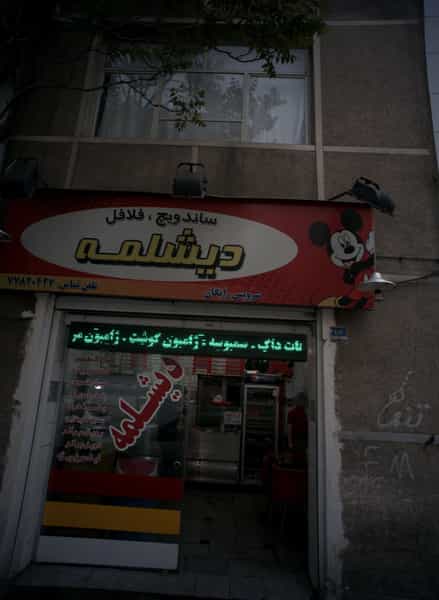 عکس ساندویچ و فلافل دیشلمه در زرکش تهران