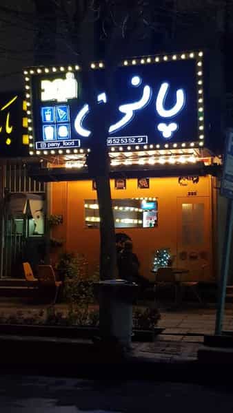 عکس پانی فود در شهرآرا تهران