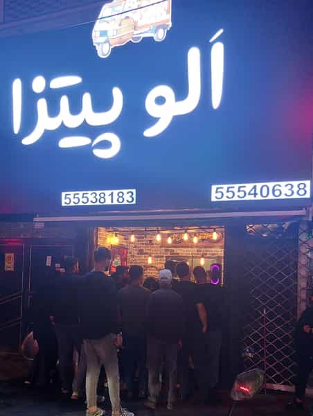 عکس الو پیتزا در خانی آباد نو تهران