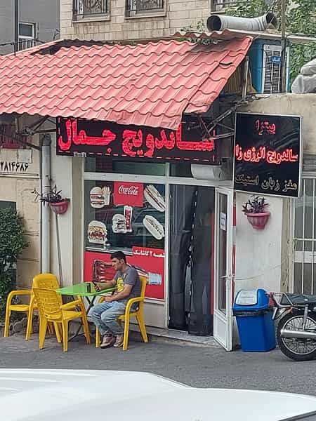 عکس ساندویچ جمال در جماران تهران
