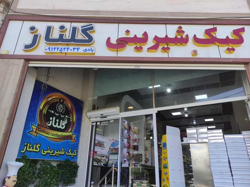 عکس شیرینی گلناز در عمار یاسر قم