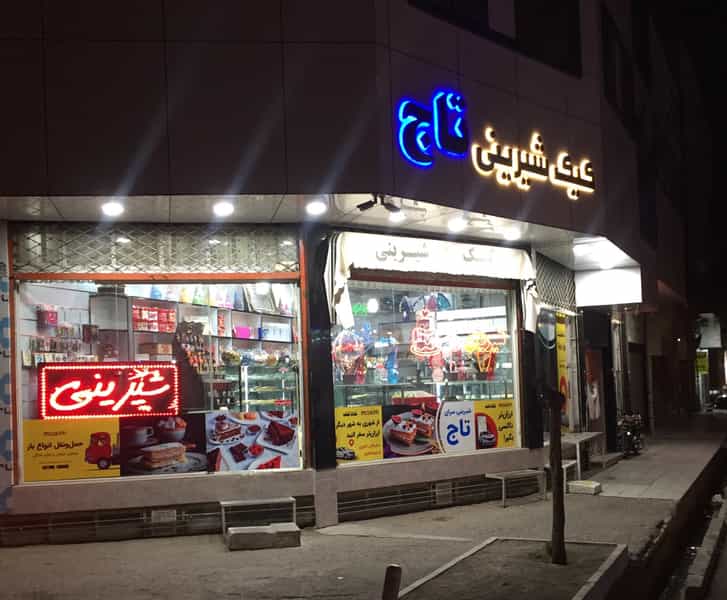 عکس کیک شیرینی تاج قم