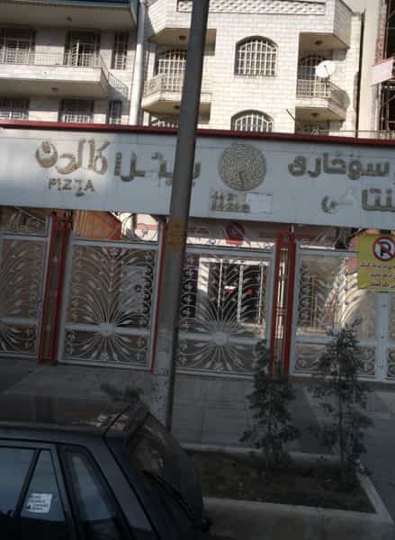 عکس پیتزا کالدن شهرک آزمایش تهران